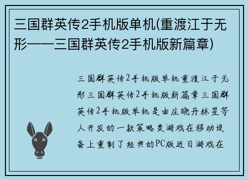 三国群英传2手机版单机(重渡江于无形——三国群英传2手机版新篇章)