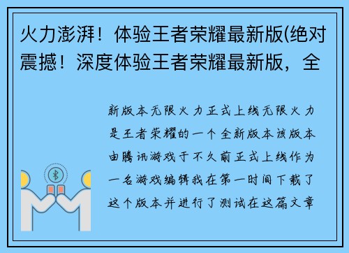 火力澎湃！体验王者荣耀最新版(绝对震撼！深度体验王者荣耀最新版，全面升级战斗火力)