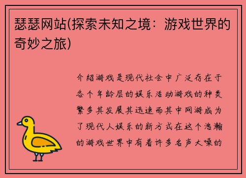 瑟瑟网站(探索未知之境：游戏世界的奇妙之旅)