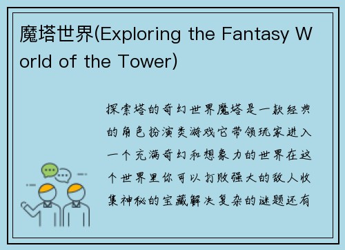 魔塔世界(Exploring the Fantasy World of the Tower)