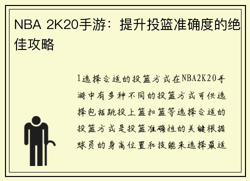 NBA 2K20手游：提升投篮准确度的绝佳攻略