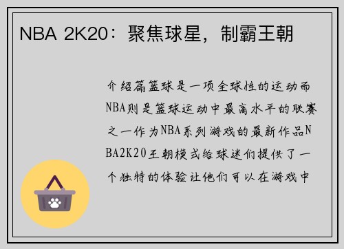 NBA 2K20：聚焦球星，制霸王朝