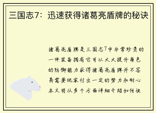 三国志7：迅速获得诸葛亮盾牌的秘诀