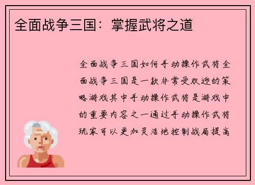 全面战争三国：掌握武将之道