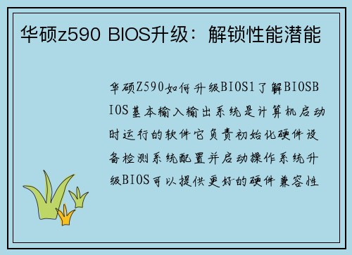 华硕z590 BIOS升级：解锁性能潜能