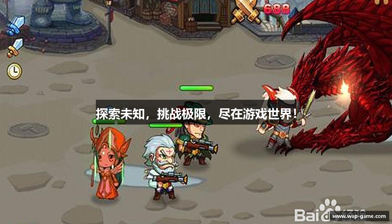 探索未知，挑战极限，尽在游戏世界！